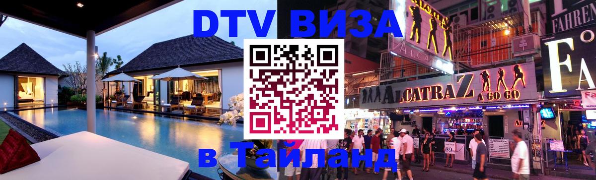 Destination Thailand Visa (DTV виза) 